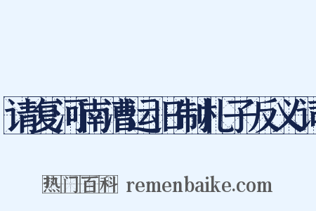 请复河南漕运旧制札子反义词是什么意思的图片